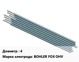 Электрод 4 BOHLER FOX OHV нержавеющие стали